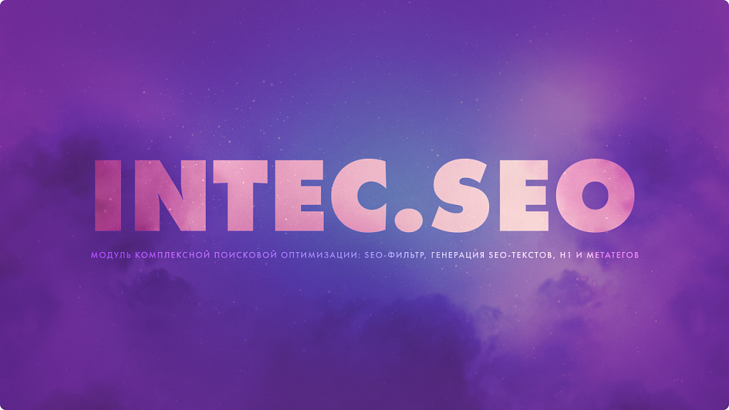 INTEC.SEO - поисковая оптимизация