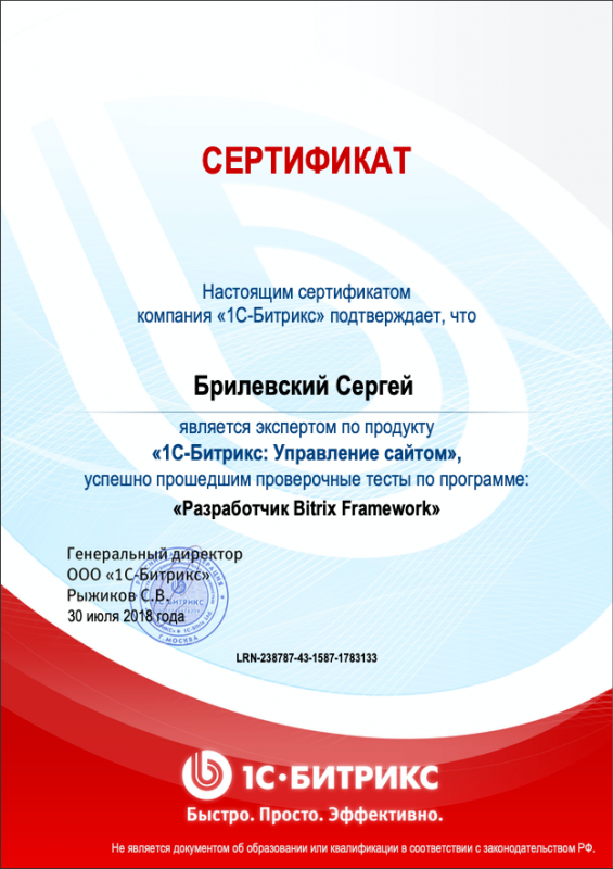 Сертификат 1С-Битрикс "Разработчик Bitrix Framework" Брилевский Сергей