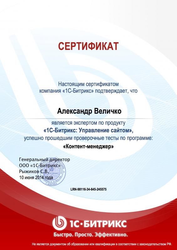 Сертификат Битрикса Контент Менеджер