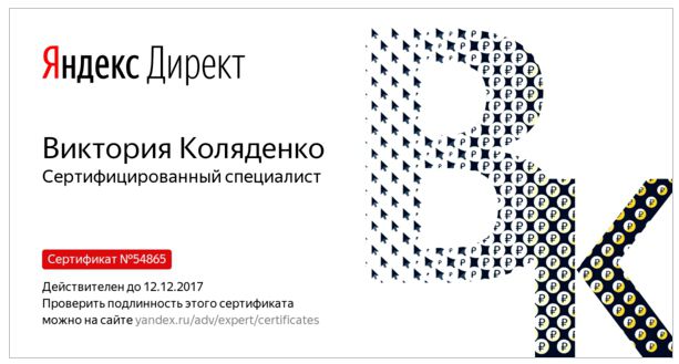 Сертификат Яндекс Директ