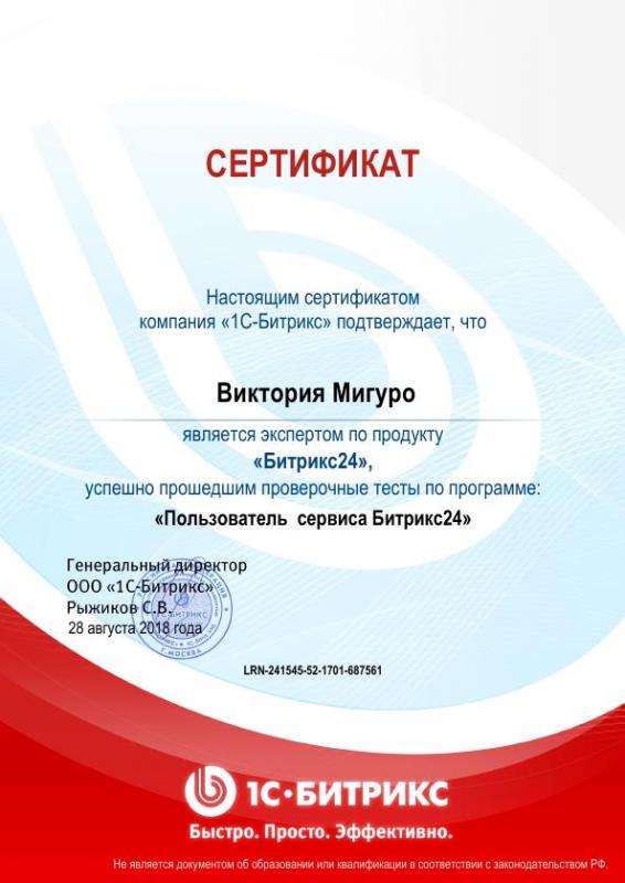 Сертификат "Пользователь сервиса Битрикс24"