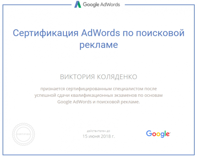 Сертифика Google AdWords