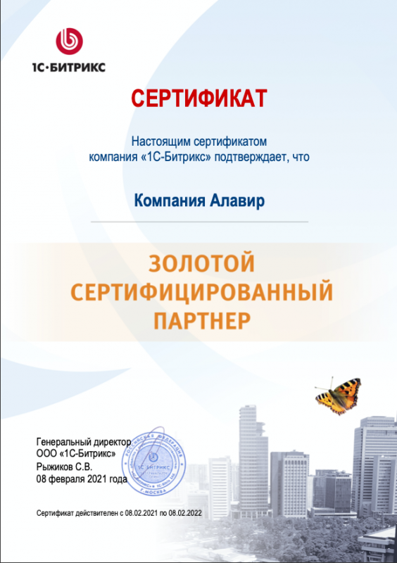 Сертификат компании Золотой сертифицированный партнер